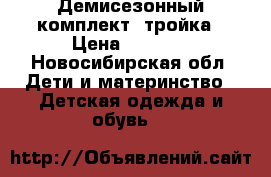 Демисезонный комплект- тройка › Цена ­ 1 500 - Новосибирская обл. Дети и материнство » Детская одежда и обувь   